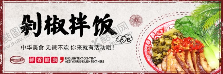 编号：49241810010211431232【酷图网】源文件下载-剁椒拌饭