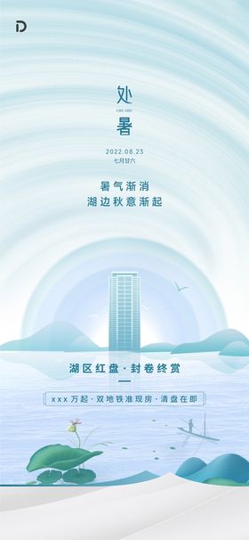 处暑海报图片