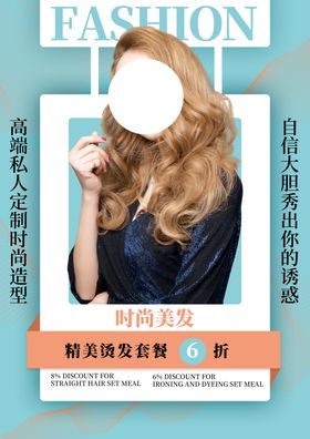 美发护理活动宣传海报素材