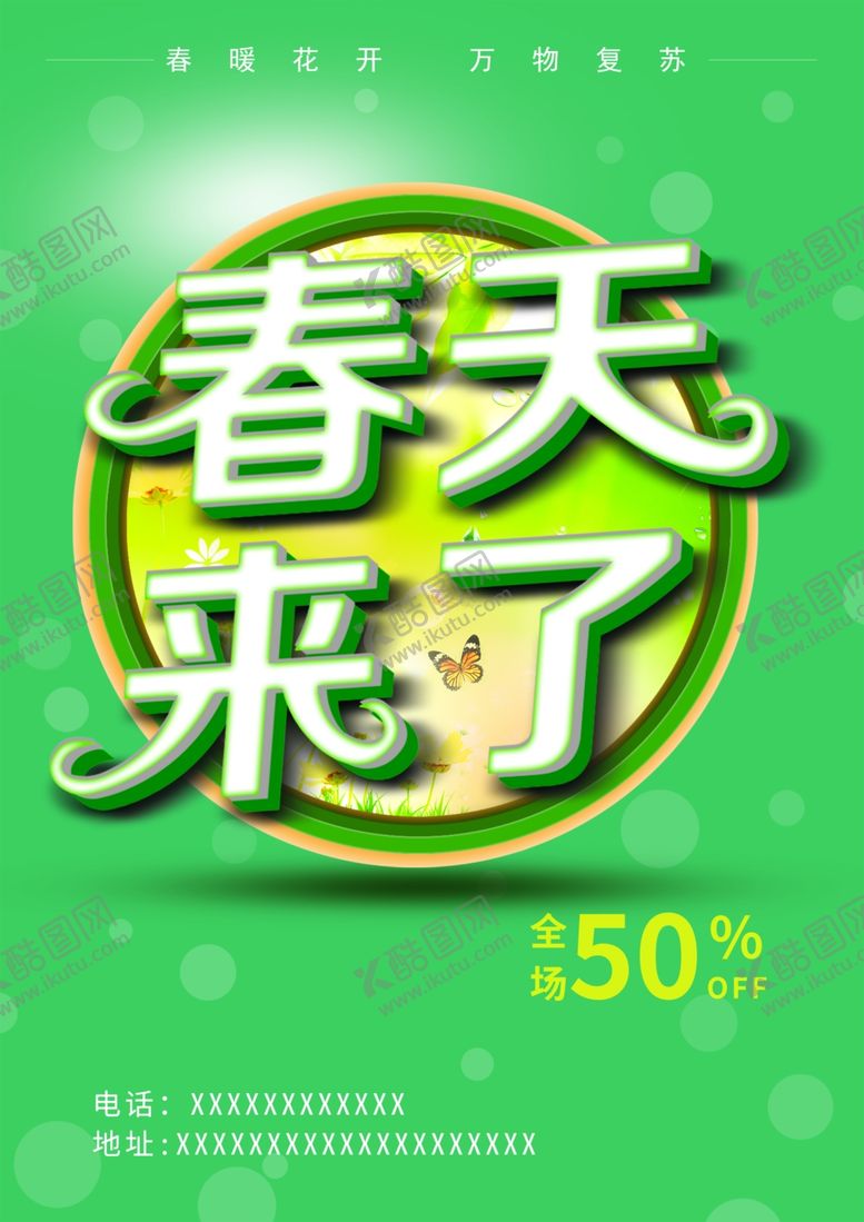 编号：74412910211428115551【酷图网】源文件下载-春天来了海报