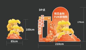 秋季美陈