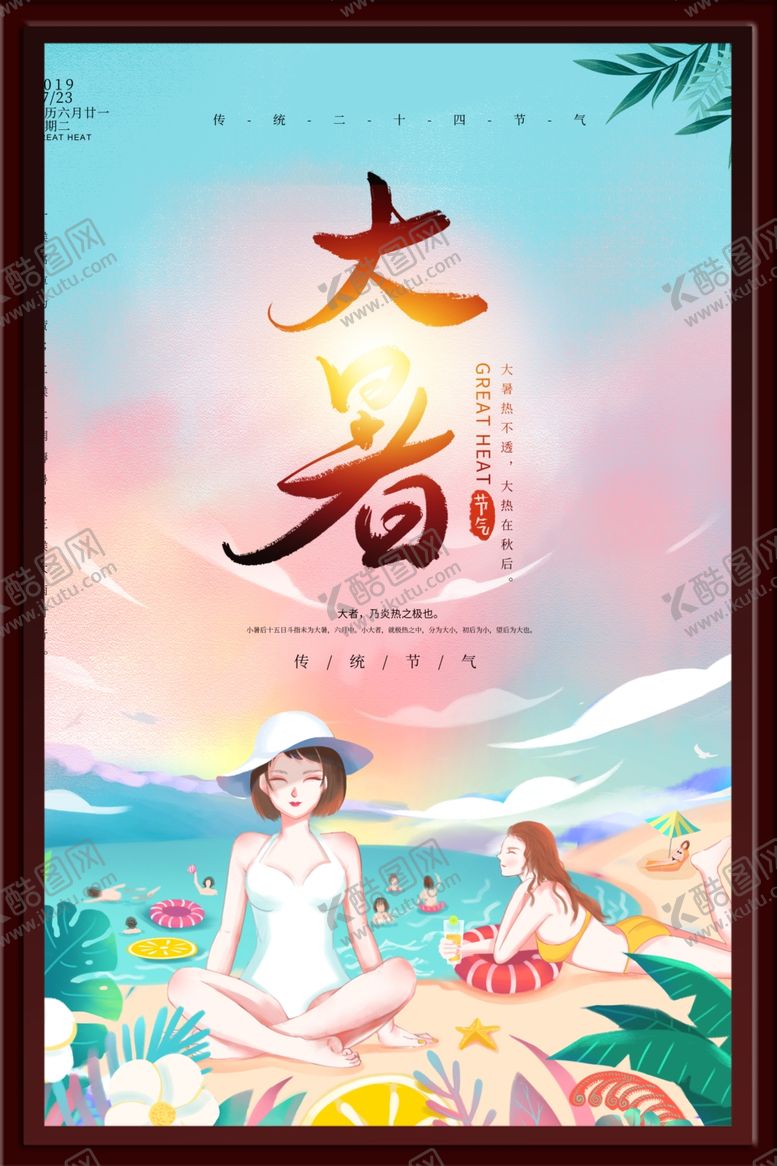 编号：94557802112118021214【酷图网】源文件下载-大暑海报