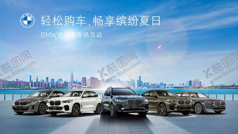 编号：65042810090055522807【酷图网】源文件下载-宝马活动主KV