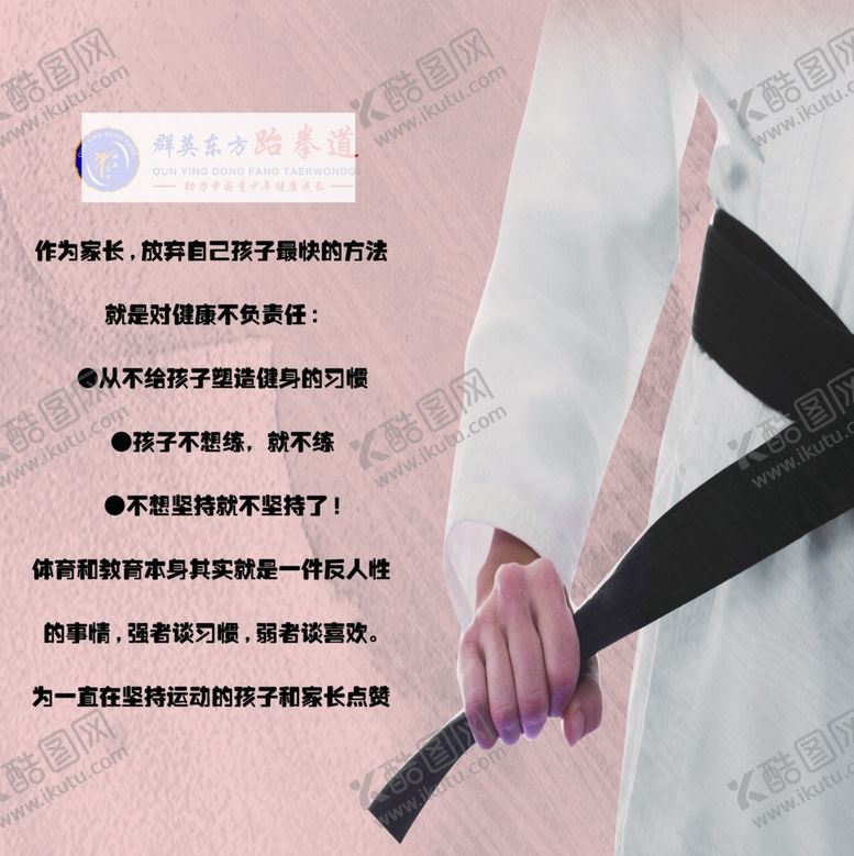 编号：45362810261727249171【酷图网】源文件下载-跆拳道馆格言
