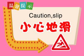 小心地滑