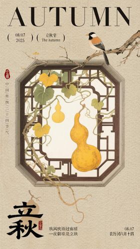 立秋秋分秋季节气金色国风海报