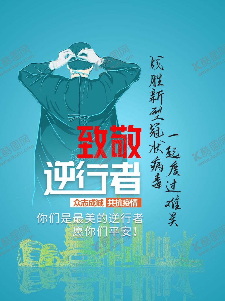 编号：43665507141225376034【酷图网】源文件下载-致敬逆行者海报