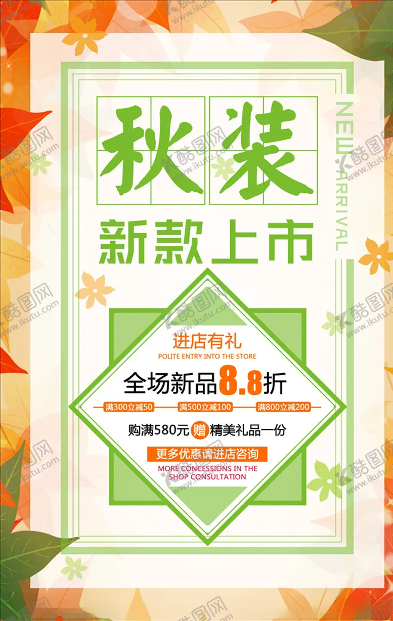 编号：61213906142120293888【酷图网】源文件下载-秋季上新