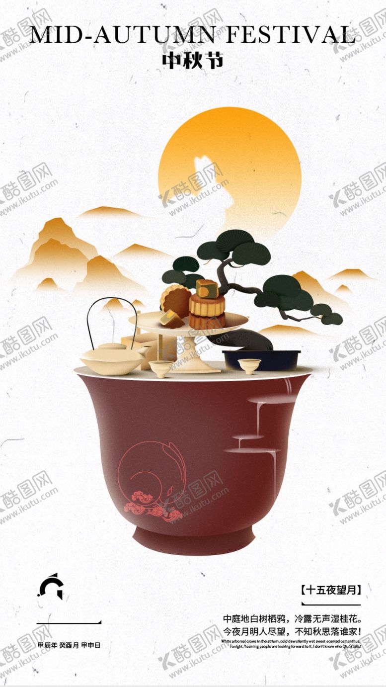 编号：27674201210632495044【酷图网】源文件下载-中秋节海报