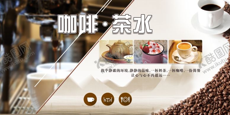 编号：78828904270329128402【酷图网】源文件下载-咖啡茶水