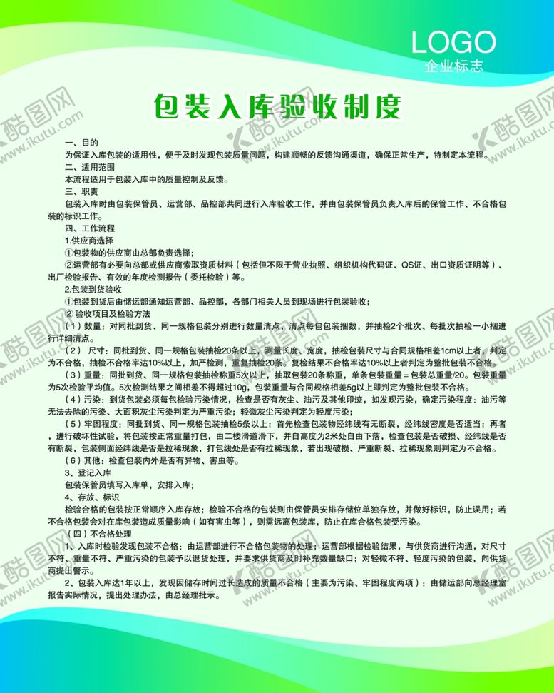 编号：35325109211820429496【酷图网】源文件下载-包装入库验收制度