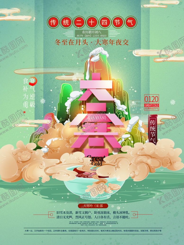编号：48605109211817081980【酷图网】源文件下载-大寒