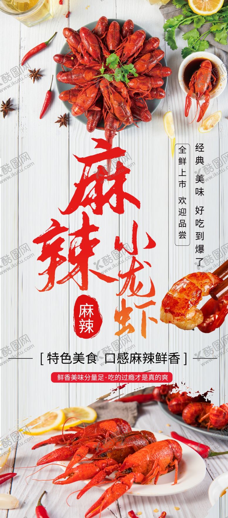 编号：94256010080621194687【酷图网】源文件下载-麻辣小龙虾