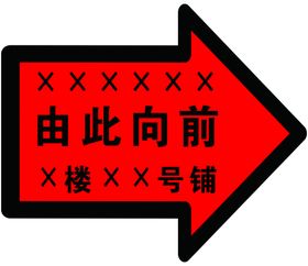 由此向前指引箭头牌