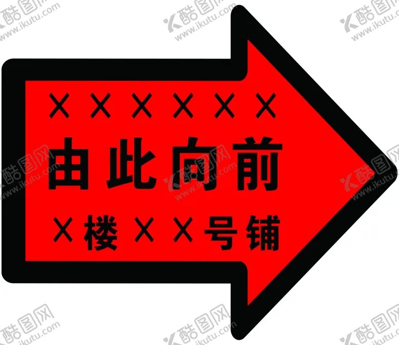 编号：13840306240449265958【酷图网】源文件下载-由此向前指引箭头牌
