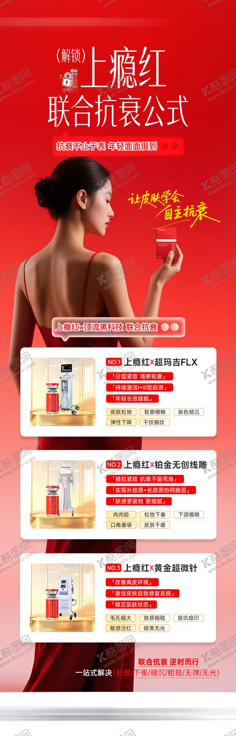 编号：37704610032223573147【酷图网】源文件下载-医美联合抗衰新品海报