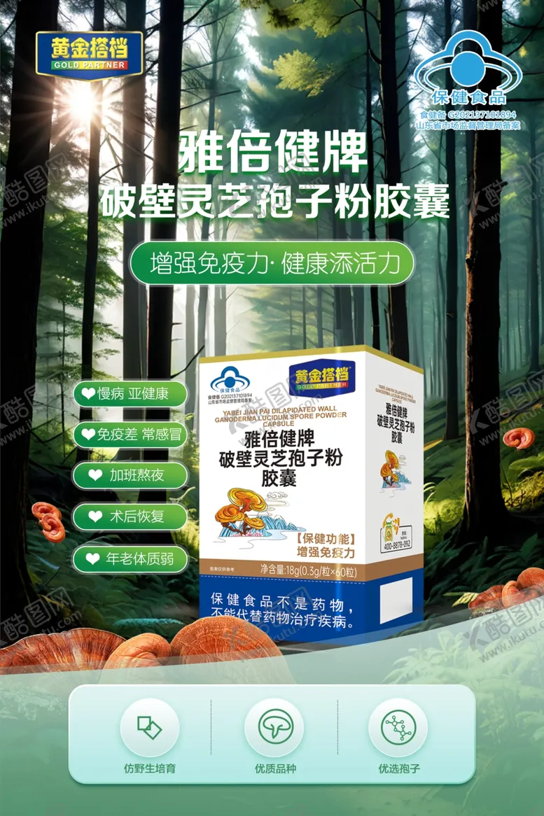 编号：87527602122311545009【酷图网】源文件下载-破壁灵芝孢子粉胶囊海报宣传单