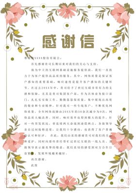 感谢信