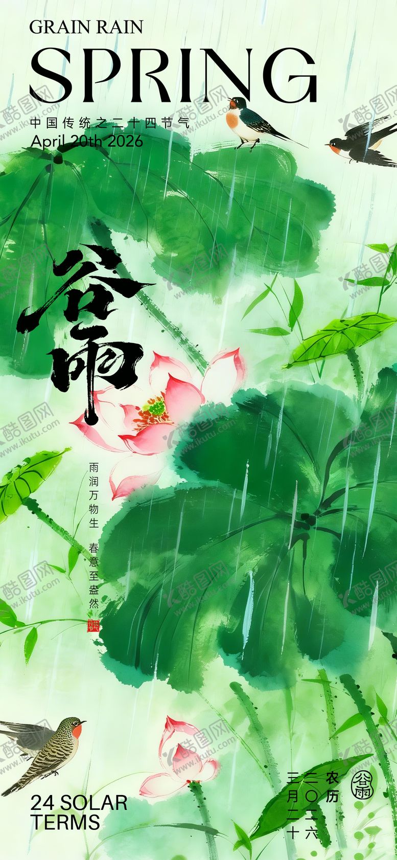 编号：97518804100202111308【酷图网】源文件下载-谷雨海报