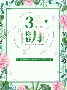 3月你好 春天海报 春暖花开 