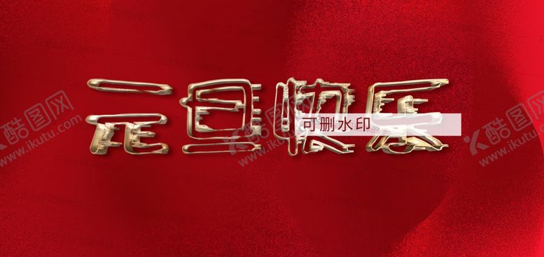 编号：42658709202207591615【酷图网】源文件下载-元旦