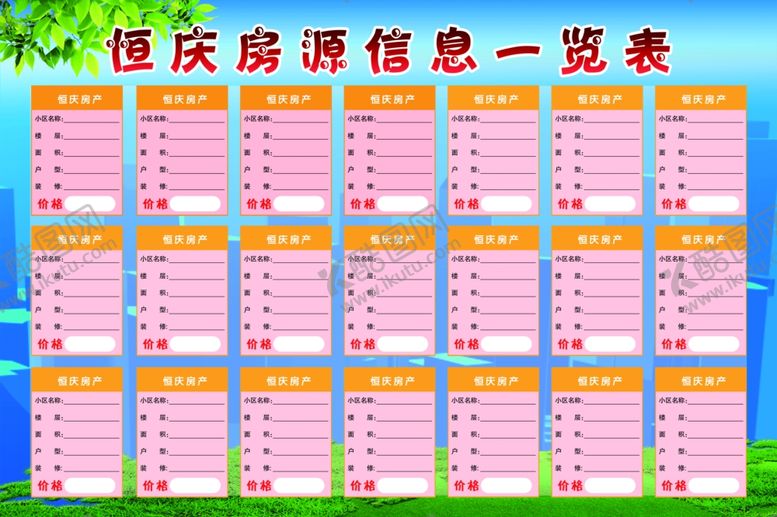 编号：56865805130625137673【酷图网】源文件下载-房源信息表