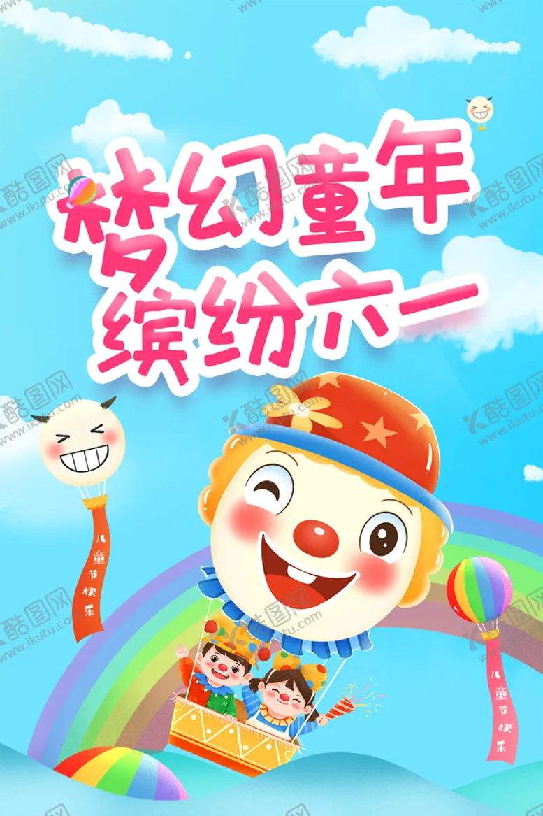 编号：43578609220956222410【酷图网】源文件下载-六一背景