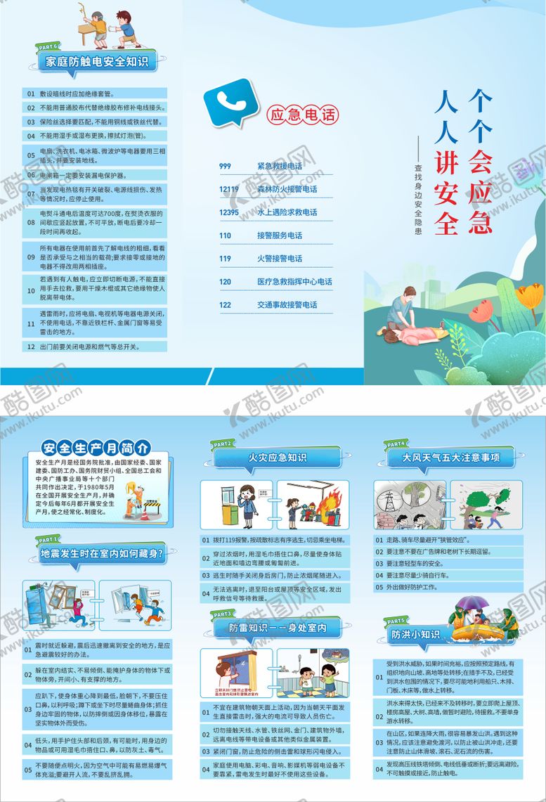 编号：41517708141210071788【酷图网】源文件下载-安全科普三折页 