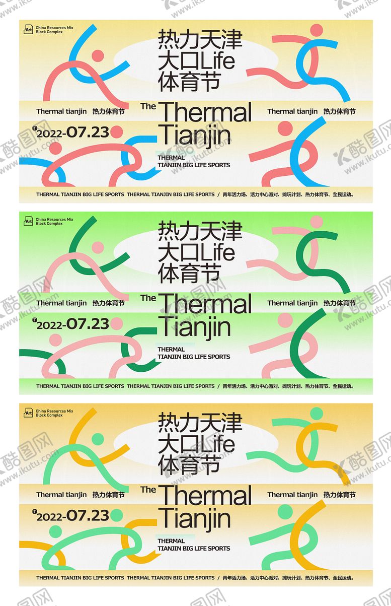 编号：12307504301409112032【酷图网】源文件下载-体育节造势宣传海报展板