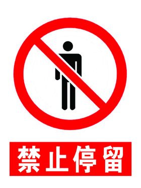 禁止停留注意标识安全标识
