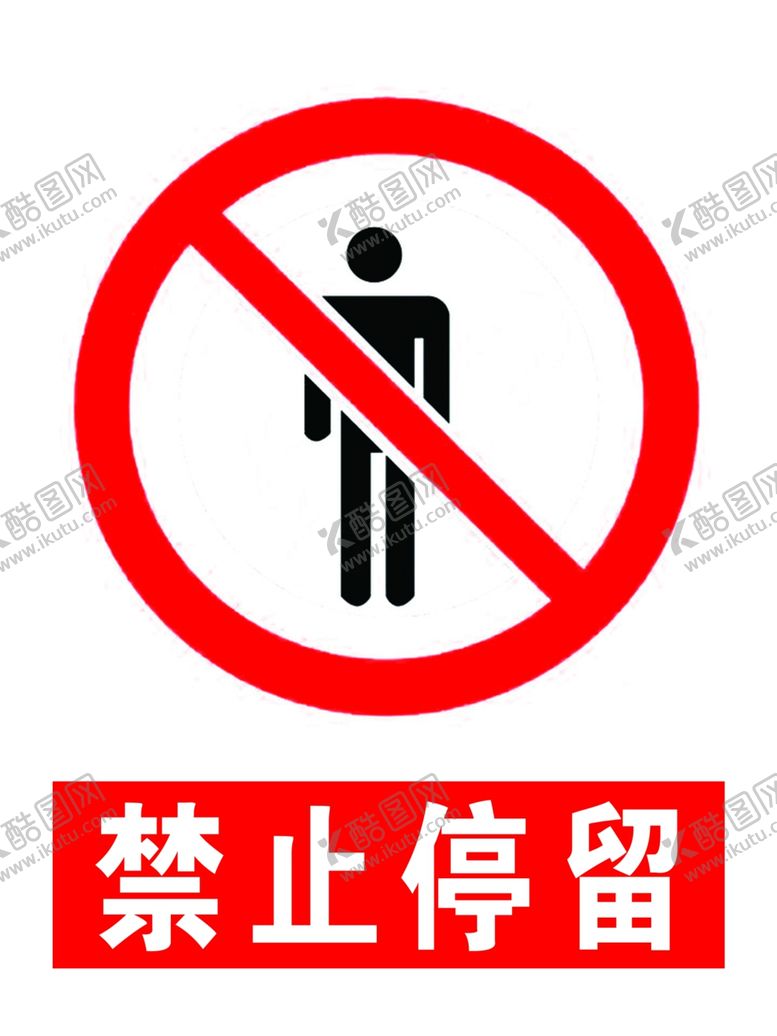 编号：13650612031927275515【酷图网】源文件下载-禁止停留注意标识安全标识