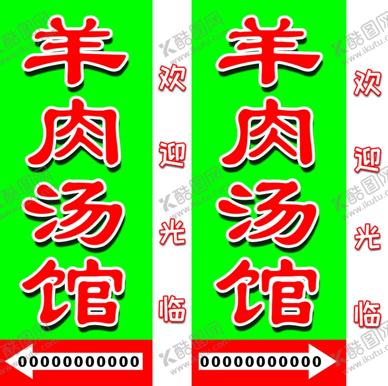 编号：19645809121622240294【酷图网】源文件下载-羊肉汤馆  灯箱站牌
