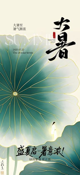 地产大暑初伏锦鲤中式插画海报