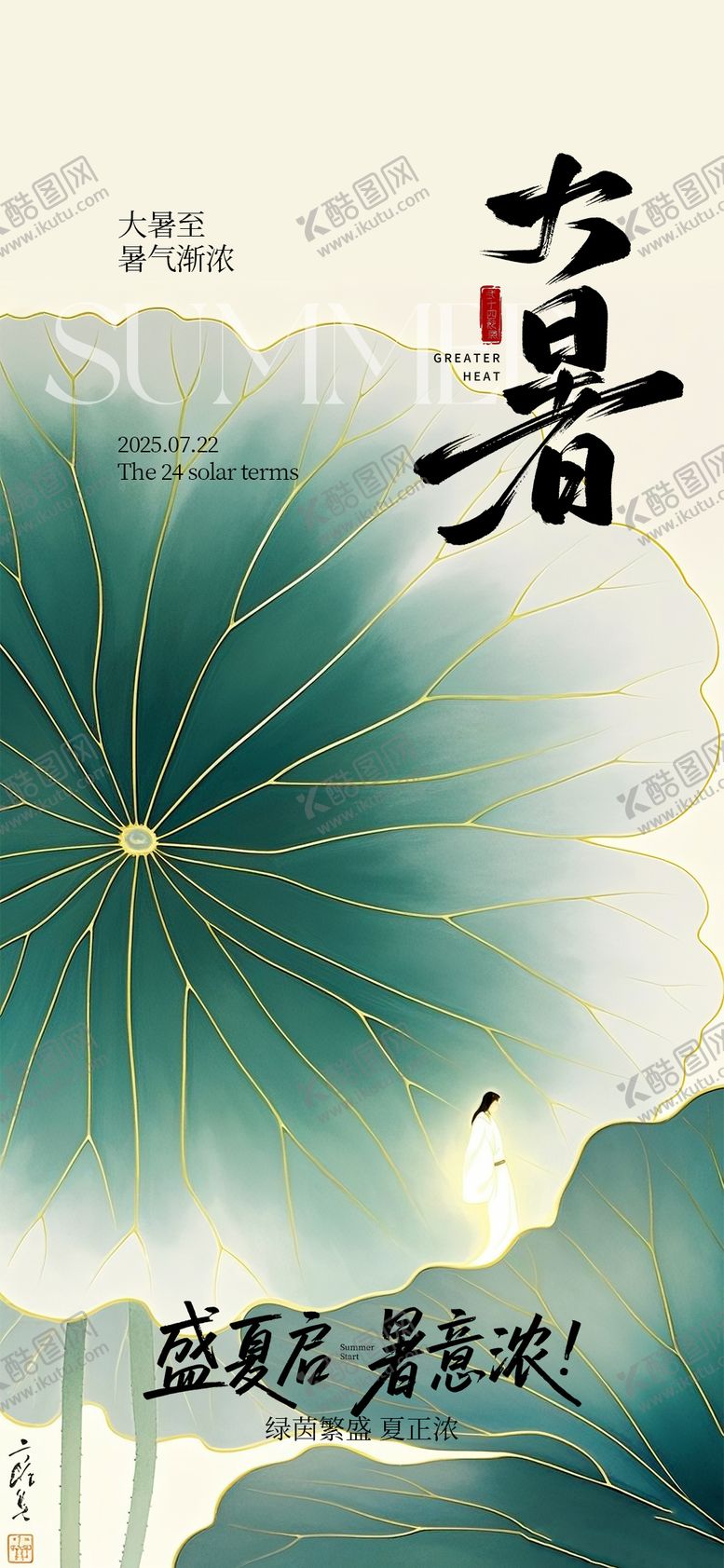 编号：53383307071042087773【酷图网】源文件下载-中式插画大暑海报