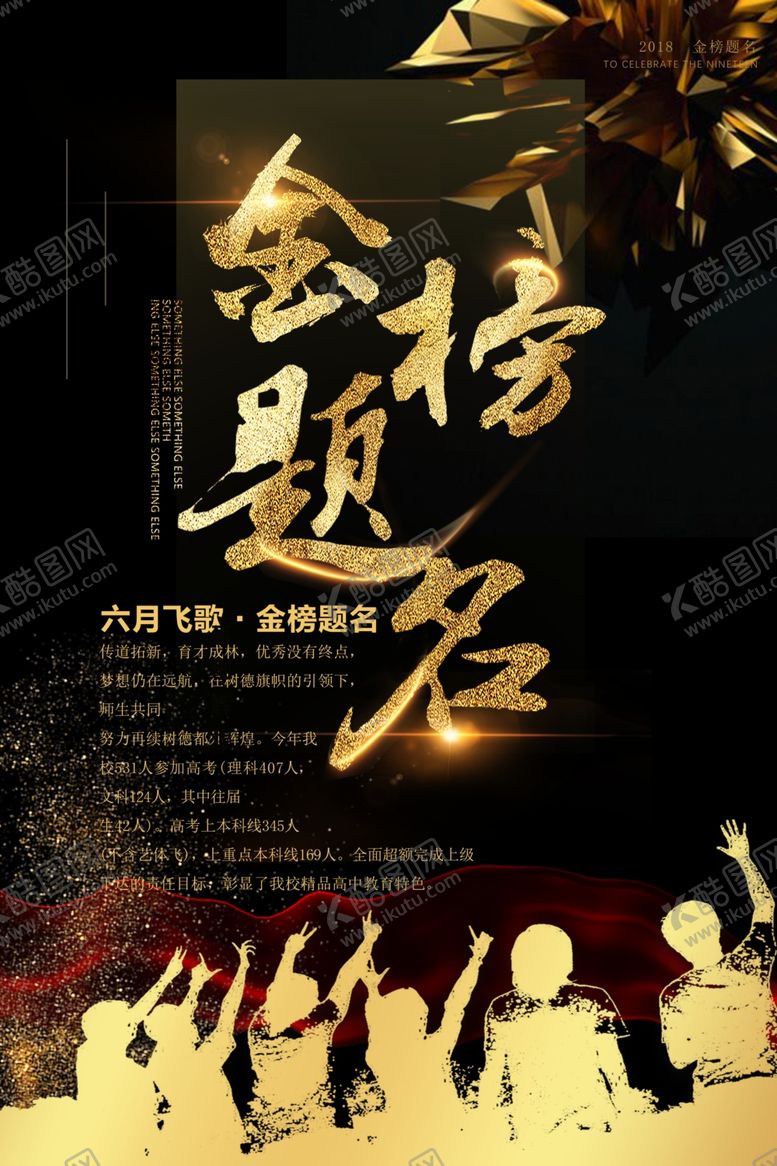 编号：93005305151837261143【酷图网】源文件下载-高考金榜题名海报