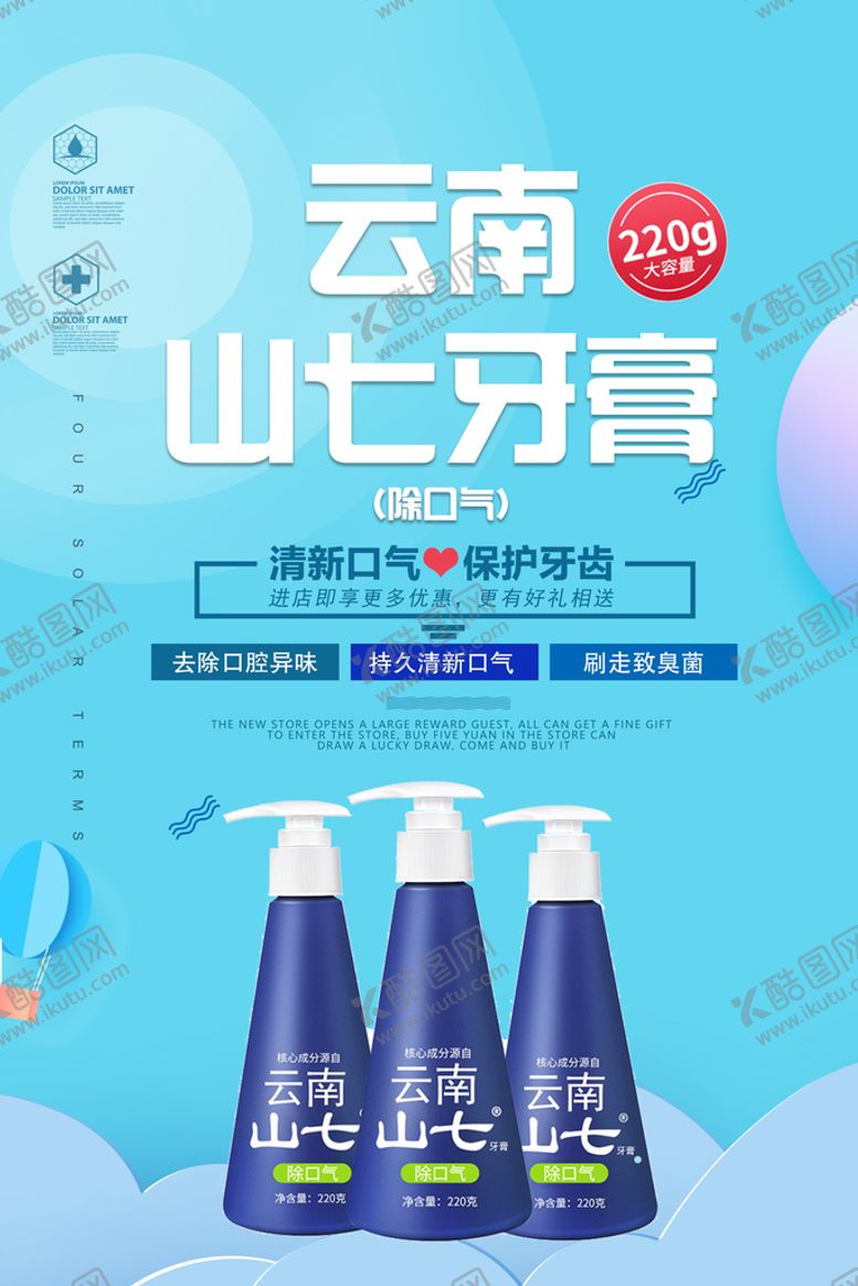 编号：94004712111820027486【酷图网】源文件下载-云南山七牙膏海报