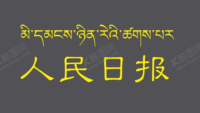 编号：73874510060112061174【酷图网】源文件下载-人民日报藏文翻译