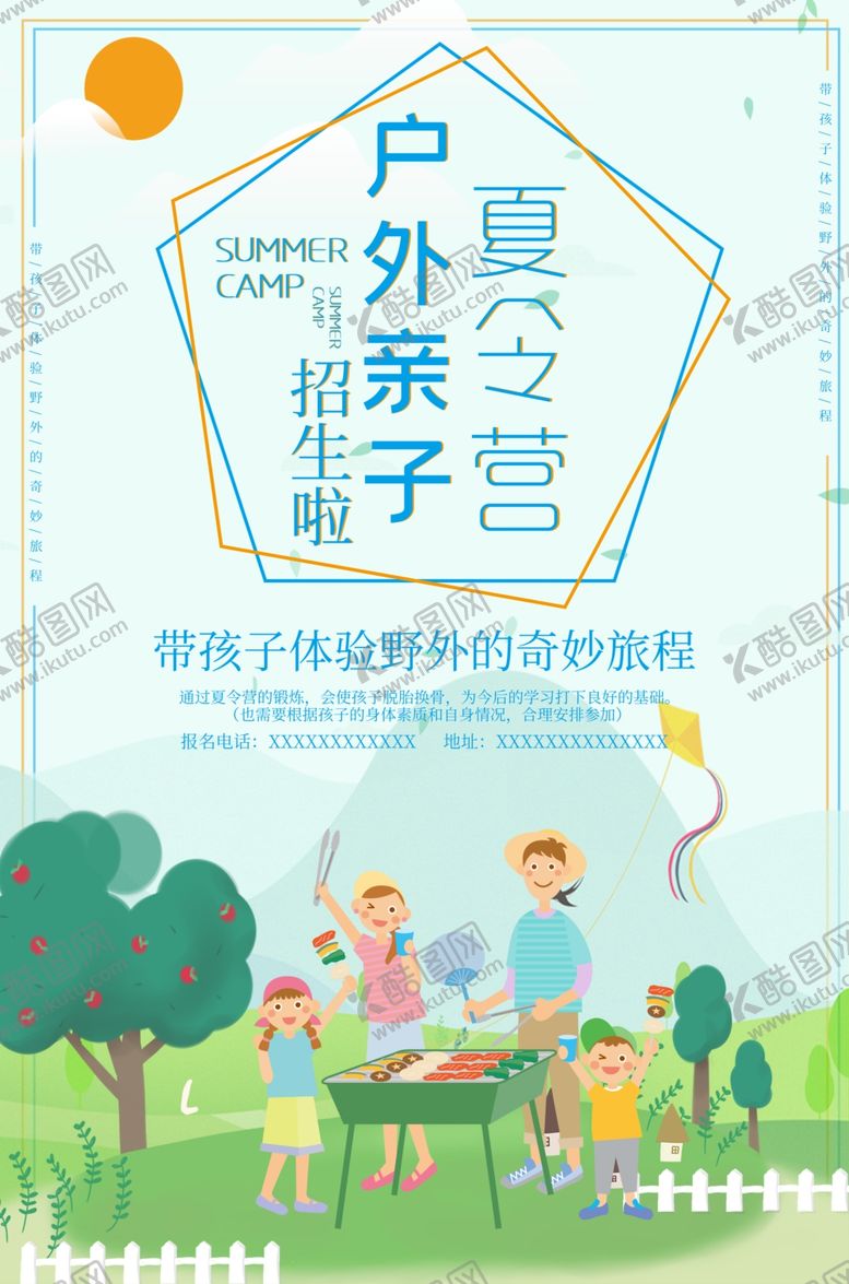 编号：47284409161317033795【酷图网】源文件下载-户外夏令营海报