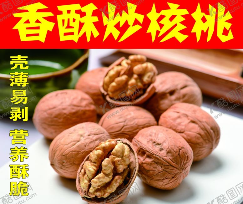 编号：62596704170943272449【酷图网】源文件下载-炒核桃海报