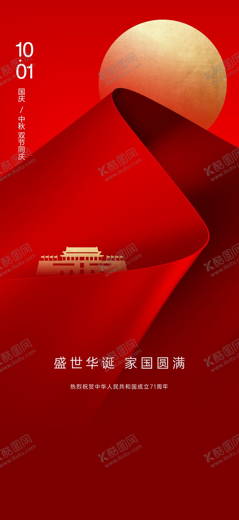 编号：94338208022220338719【酷图网】源文件下载-国庆节日海报