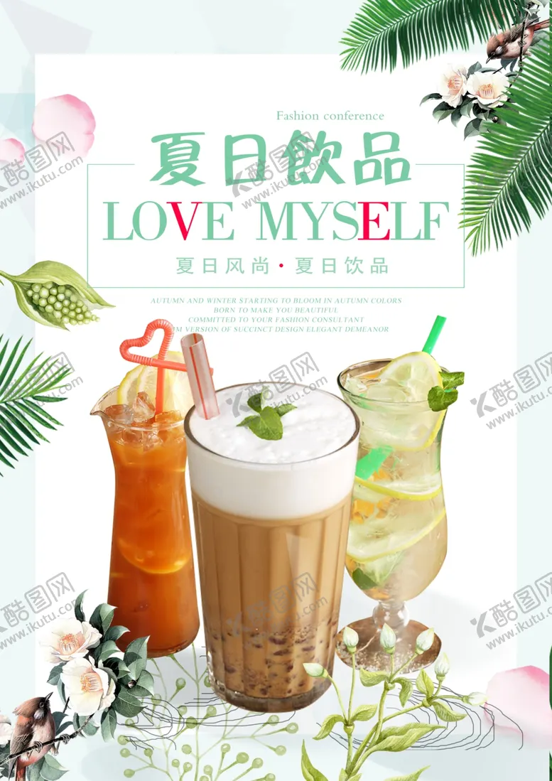 编号：54164606272036434220【酷图网】源文件下载-夏日饮品海报