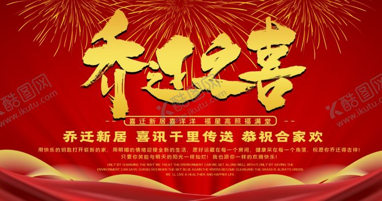 编号：42545404271407119417【酷图网】源文件下载-乔迁之喜