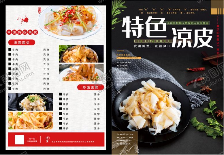 编号：82658210072111143346【酷图网】源文件下载-简洁特色凉皮宣传单