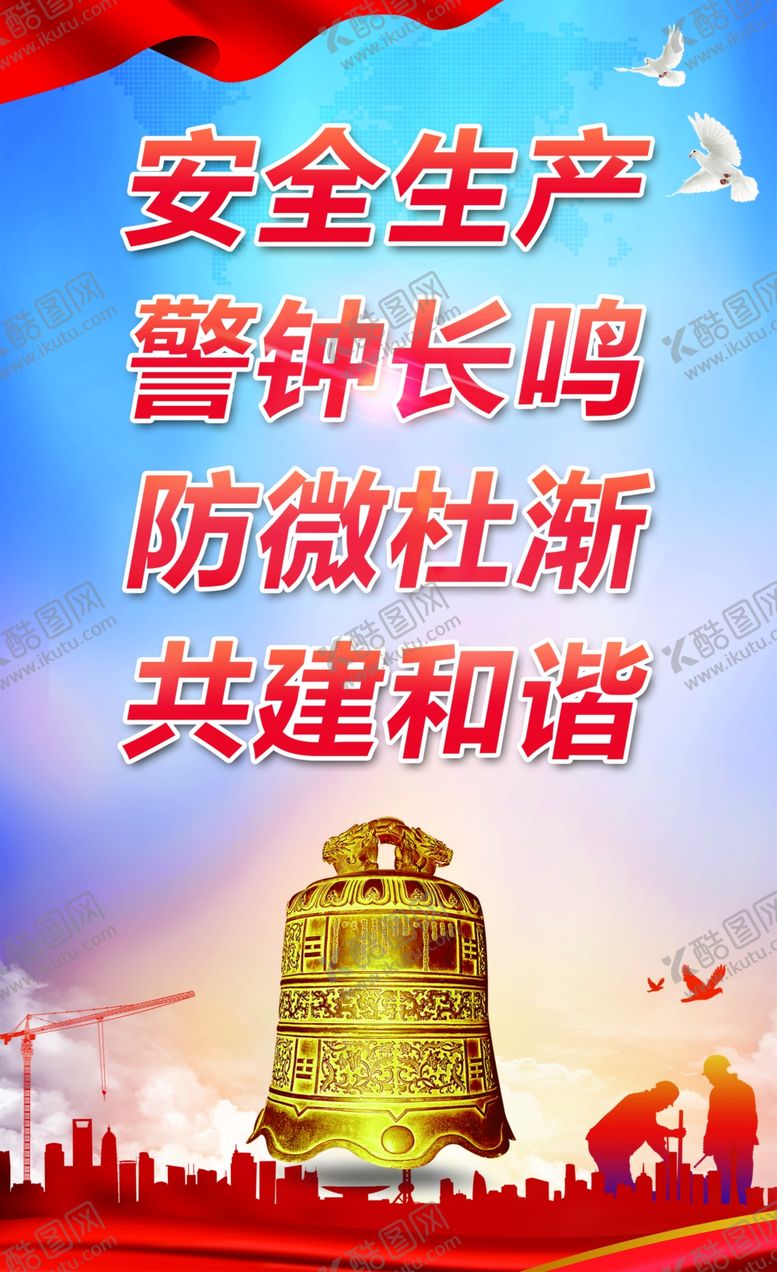 编号：84424001170739371599【酷图网】源文件下载-警钟长鸣