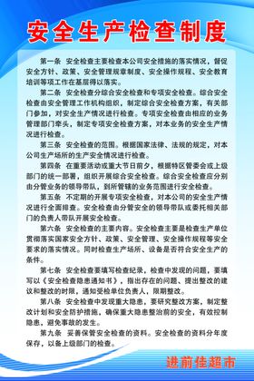 安全生产检查制度