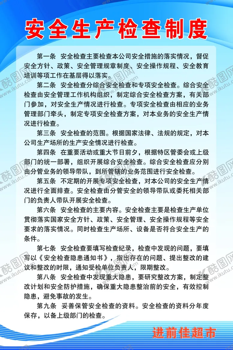 编号：23530906290045147332【酷图网】源文件下载-安全生产检查制度