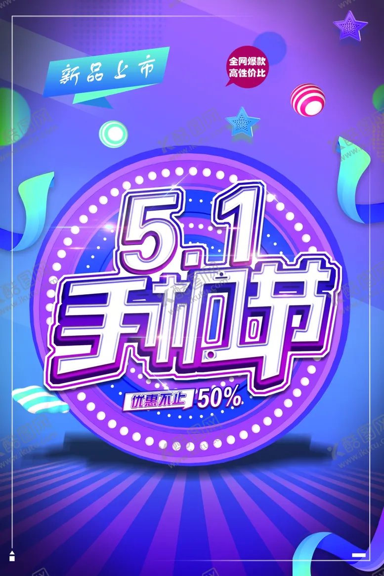 编号：42717706302002191274【酷图网】源文件下载-手机节