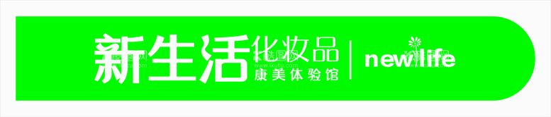 编号：50052901260802264546【酷图网】源文件下载-新生活化妆品