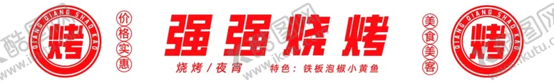 编号：10473502181635599669【酷图网】源文件下载-烧烤