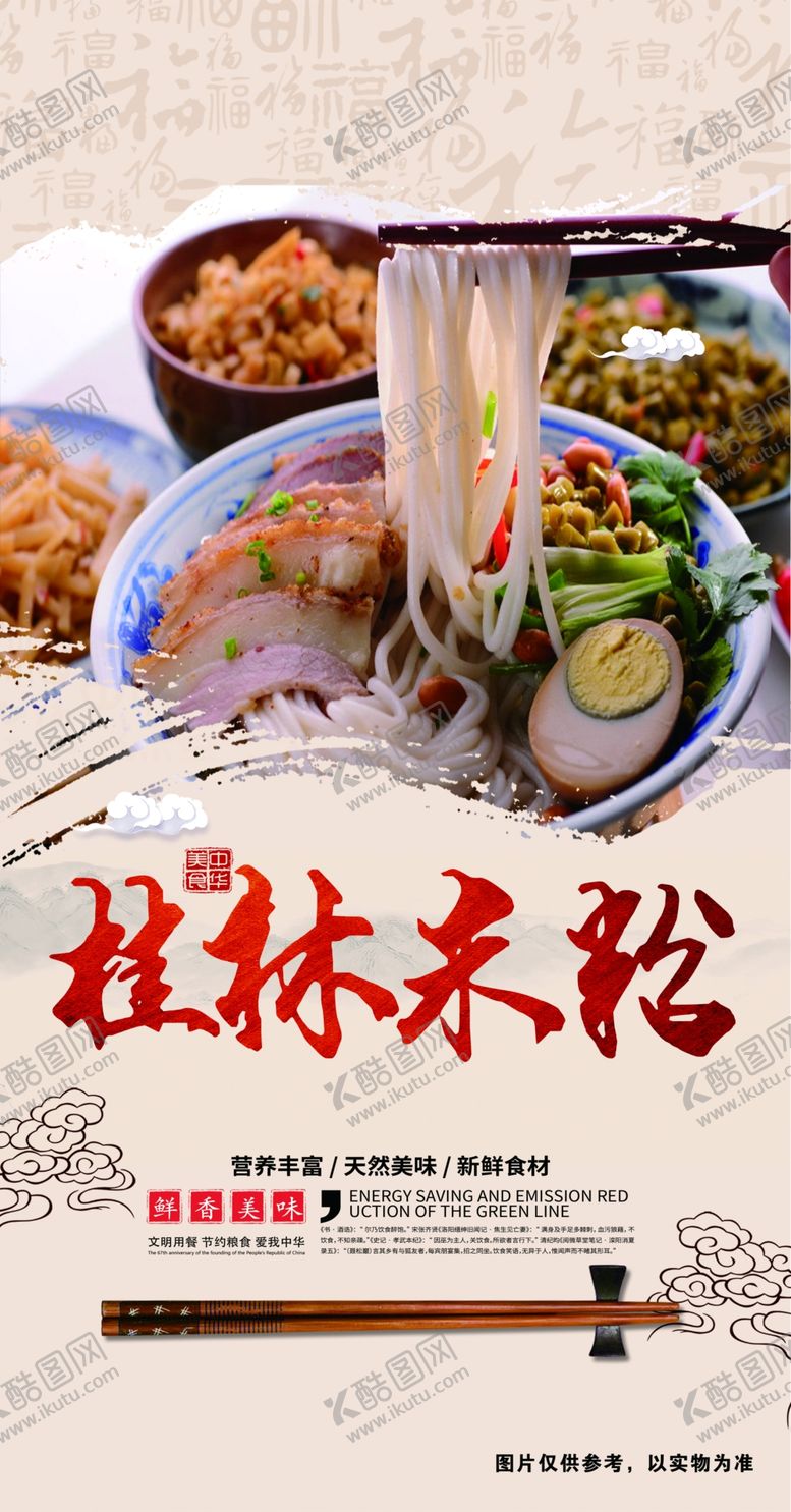 编号：52904709210030340753【酷图网】源文件下载-桂林米粉